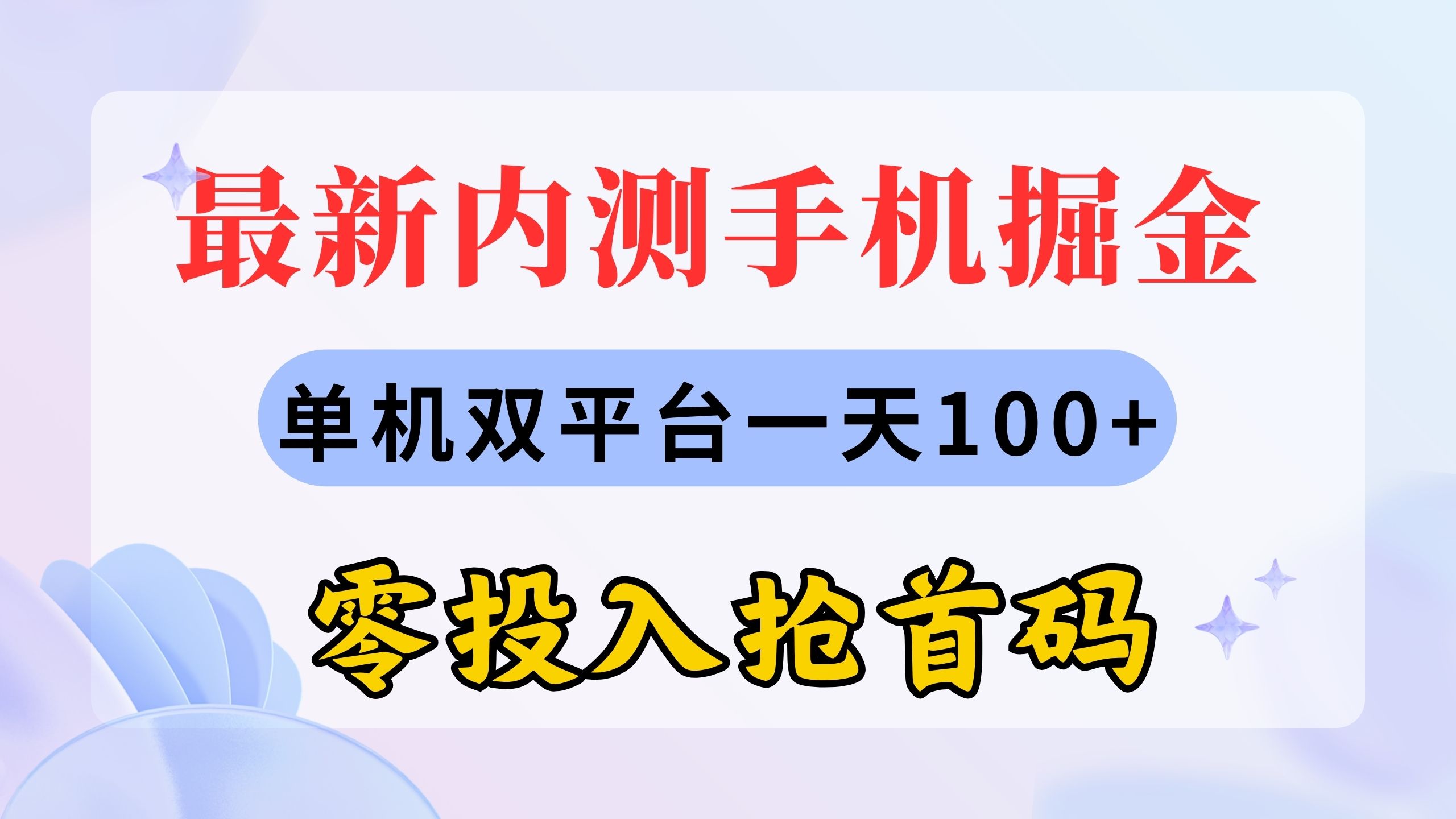 （11167期）最新内测手机掘金，单机双平台一天100+，零投入抢首码-副创网