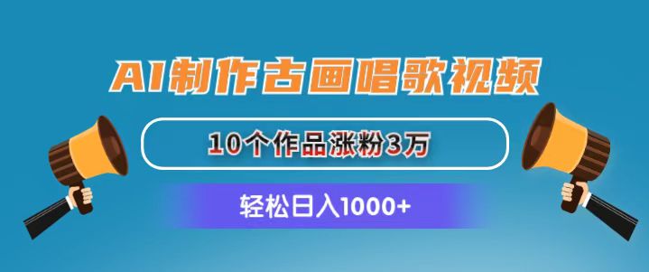 （11172期）AI制作古画唱歌视频，10个作品涨粉3万，日入1000+-副创网