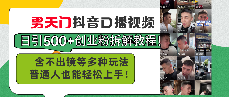 （11175期）男天门抖音口播视频日引500+创业粉拆解教程！含不出镜等多种玩法普通人…-副创网