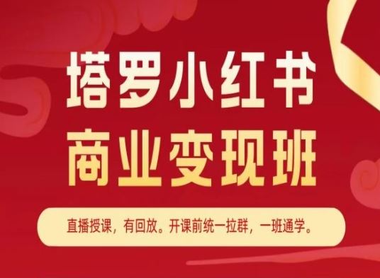 塔罗小红书商业变现班，小红书变现教程-副创网