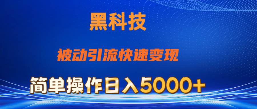 （11179期）抖音黑科技，被动引流，快速变现，小白也能日入5000+最新玩法-副创网