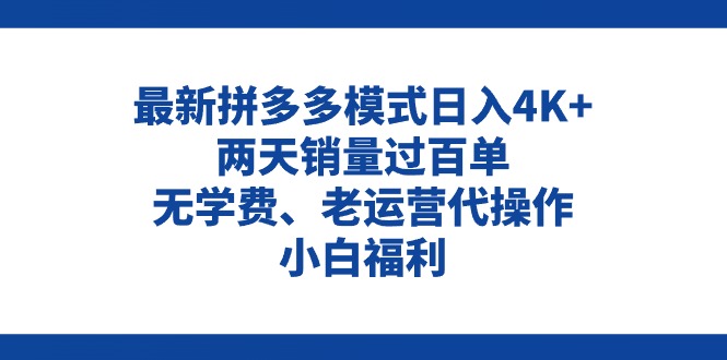 （11189期）拼多多最新模式日入4K+两天销量过百单，无学费、老运营代操作、小白福利-副创网