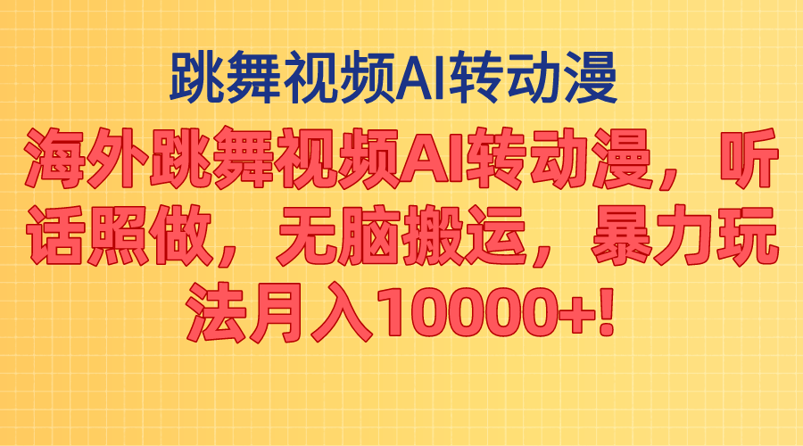 （11190期）海外跳舞视频AI转动漫，听话照做，无脑搬运，暴力玩法 月入10000+-副创网