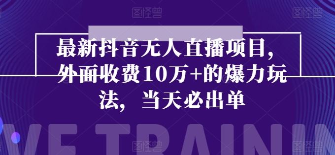 最新抖音无人直播项目，外面收费10w+的爆力玩法，当天必出单-副创网