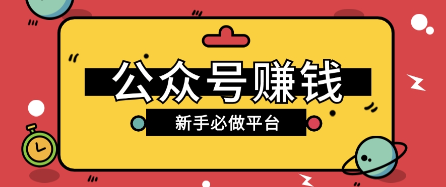 公众号赚钱玩法，新手小白不开通流量主也能接广告赚钱【保姆级教程】-副创网