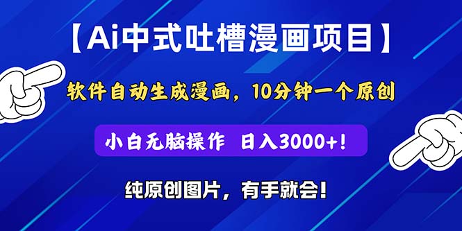 （11195期）Ai中式吐槽漫画项目，软件自动生成漫画，10分钟一个原创，小白日入3000+-副创网