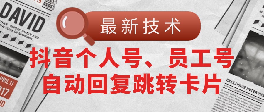 （11202期）【最新技术】抖音个人号、员工号自动回复跳转卡片-副创网