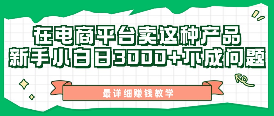 （11206期）最新在电商平台发布这种产品，新手小白日入3000+不成问题，最详细赚钱教学-副创网