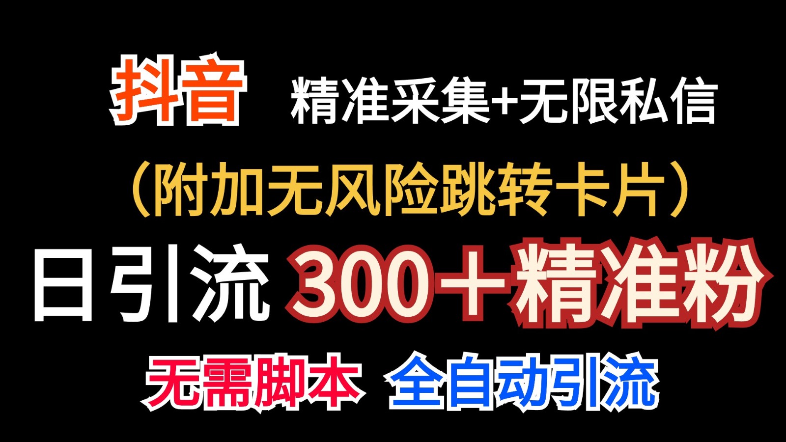 抖音无限暴力私信机（附加无风险跳转卡片）日引300＋精准粉-副创网