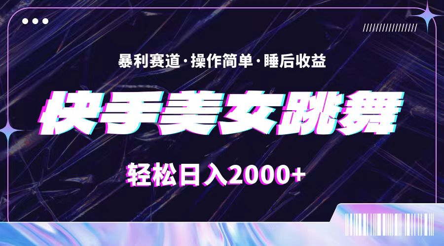 （11217期）最新快手美女跳舞直播，拉爆流量不违规，轻轻松松日入2000+-副创网