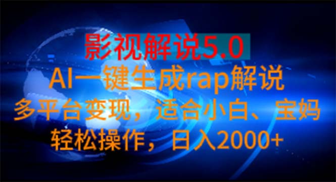 （11219期）影视解说5.0  AI一键生成rap解说 多平台变现，适合小白，日入2000+-副创网