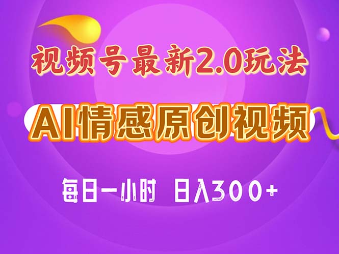 （11221期）视频号情感赛道2.0.纯原创视频，每天1小时，小白易上手，保姆级教学-副创网