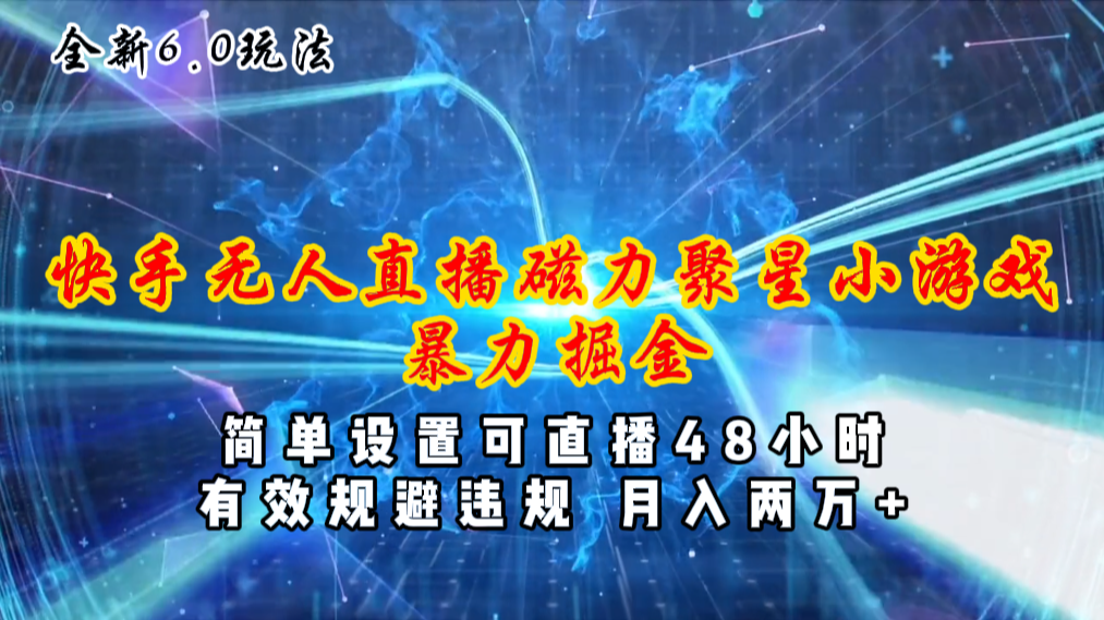 （11225期）全新6.0快手无人直播，磁力聚星小游戏暴力项目，简单设置，直播48小时…-副创网