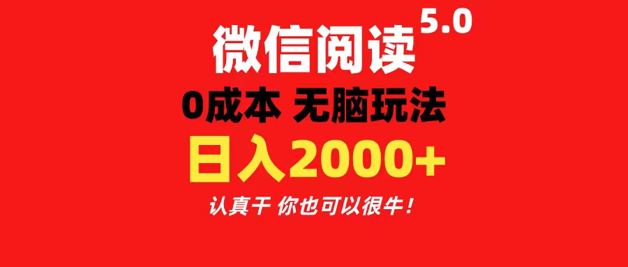 （11216期）微信阅读5.0玩法！！0成本掘金 无任何门槛 有手就行！一天可赚200+-副创网