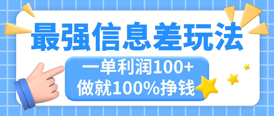 （11231期）最强信息差玩法，无脑操作，复制粘贴，一单利润100+，小众而刚需，做就…-副创网