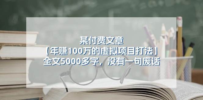 某公众号付费文章《年赚100万的虚拟项目打法》全文5000多字，没有废话-副创网