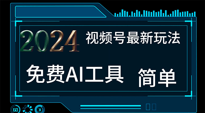 （11248期）2024视频号最新，免费AI工具做不露脸视频，每月10000+，小白轻松上手-副创网