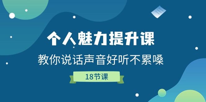 （11237期）个人魅力-提升课，教你说话声音好听不累嗓（18节课）-副创网