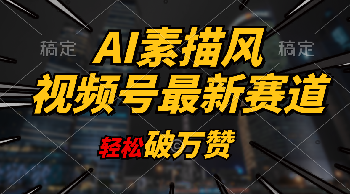 （11235期）AI素描风育儿赛道，轻松破万赞，多渠道变现，日入1000+-副创网