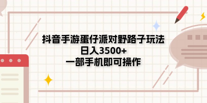 （11233期）抖音手游蛋仔派对野路子玩法，日入3500+，一部手机即可操作-副创网