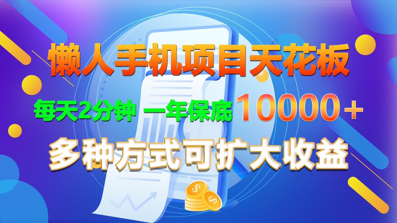 懒人手机项目天花板，每天2分钟，一年保底10000+，多种方式可扩大收益！-副创网