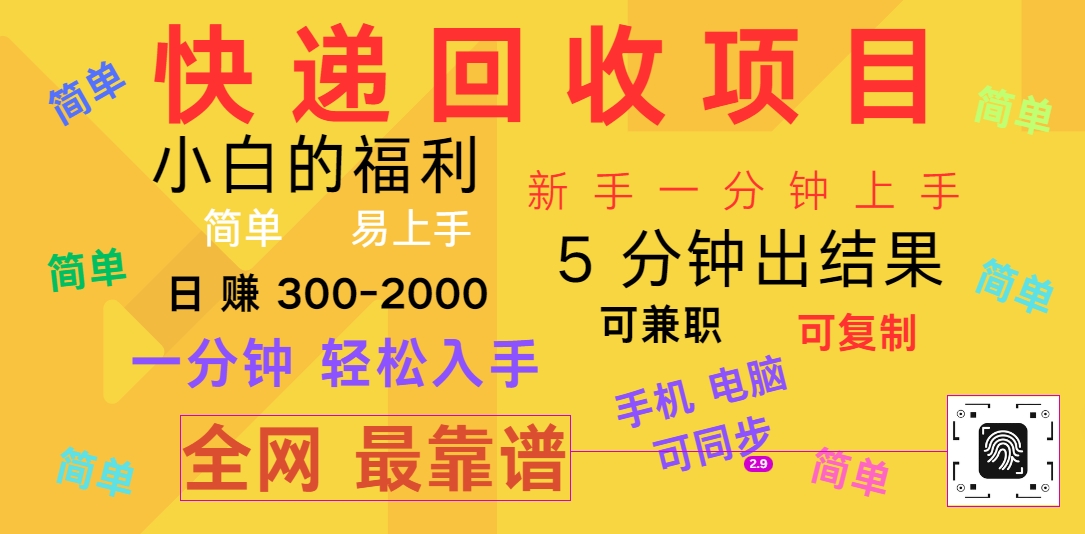 快递回收项目，电脑/手机通用，小白一分钟出结果，可复制，可长期干，日赚300~2000-副创网