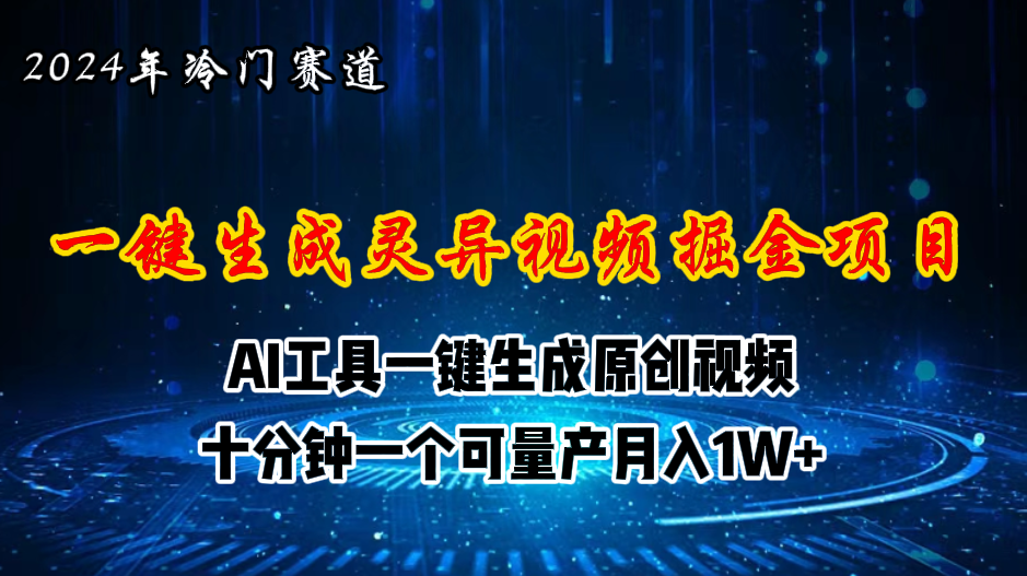 （11252期）2024年视频号创作者分成计划新赛道，灵异故事题材AI一键生成视频，月入…-副创网