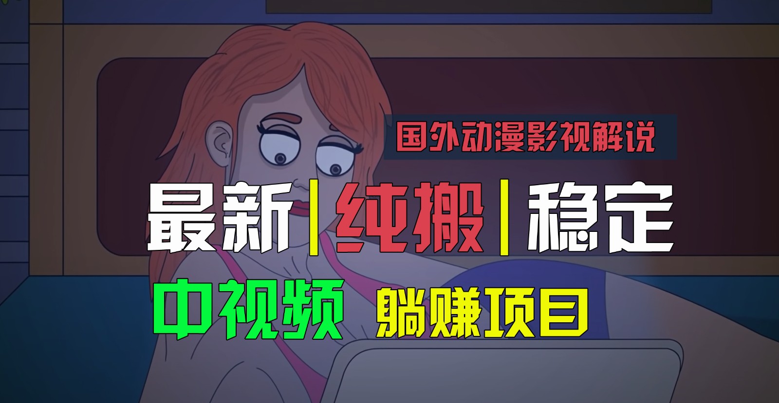 国外动漫影视解说，批量下载自动翻译，纯搬运稳定过原创，小白也能轻松上手-副创网