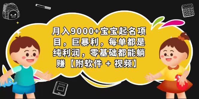 玄学入门级 视频号宝宝起名 0成本 一单268 每天轻松1000+-副创网