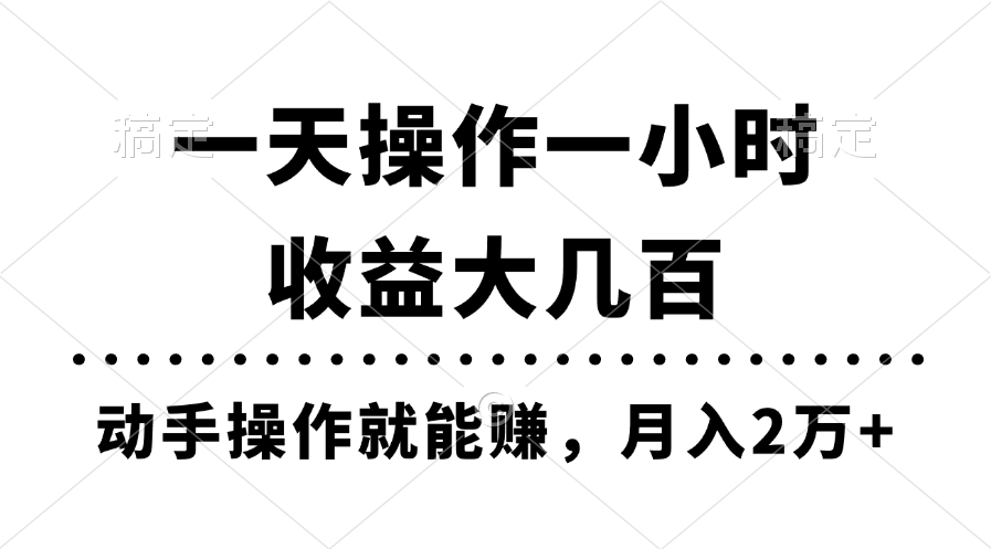 （11263期）一天操作一小时，收益大几百，动手操作就能赚，月入2万+教学-副创网