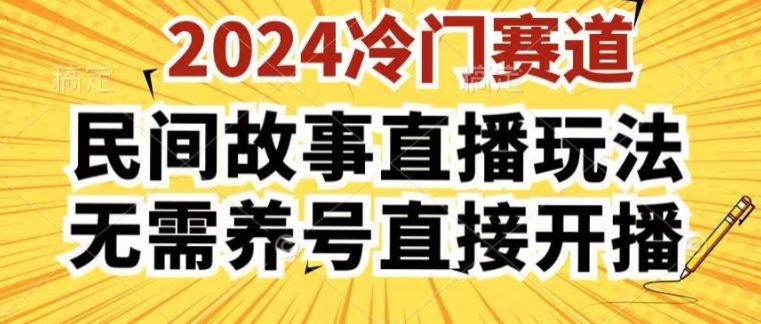 2024酷狗民间故事直播玩法3.0.操作简单，人人可做，无需养号、无需养号、无需养号，直接开播【揭秘】-副创网