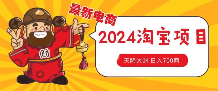 价值1980更新2024淘宝无货源自然流量， 截流玩法之选品方法月入1.9个w【揭秘】-副创网