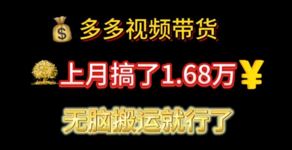 （11269期）多多视频带货：上月搞了1.68万，无脑搬运就行了-副创网