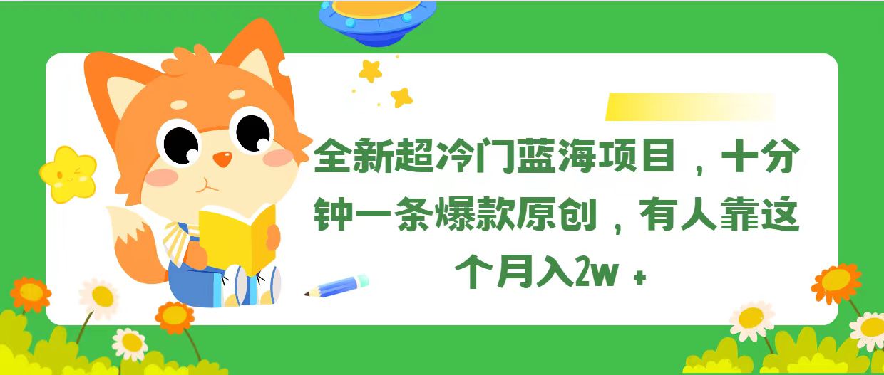 （11271期）全新超冷门蓝海项目，十分钟一条爆款原创，有人靠这个月入2w＋-副创网