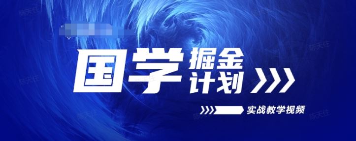 国学掘金计划2024实战教学视频教学，高复购项目长久项目-副创网