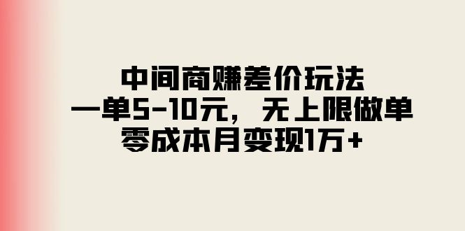 （11280期）中间商赚差价玩法，一单5-10元，无上限做单，零成本月变现1万+-副创网