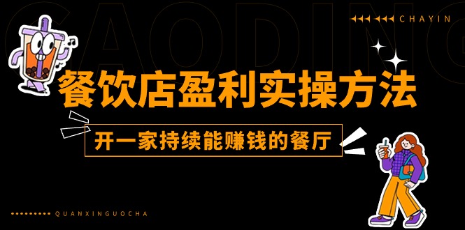 （11277期）餐饮店盈利实操方法：教你怎样开一家持续能赚钱的餐厅（25节）-副创网