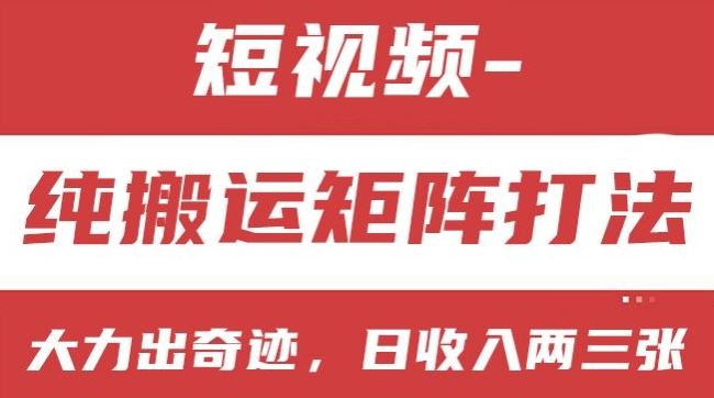 短视频分成计划，纯搬运矩阵打法，大力出奇迹，小白无脑上手，日收入两三张【揭秘】-副创网