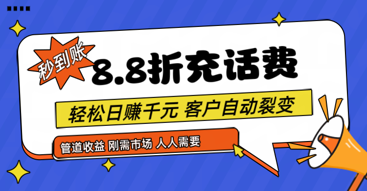 靠88折充话费，客户自动裂变，日赚千元都太简单了-副创网