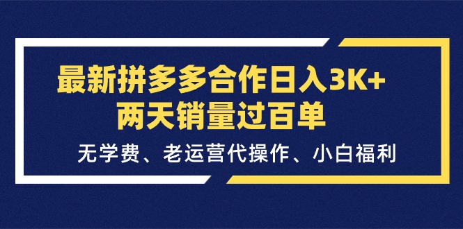 （11288期）最新拼多多合作日入3K+两天销量过百单，无学费、老运营代操作、小白福利-副创网