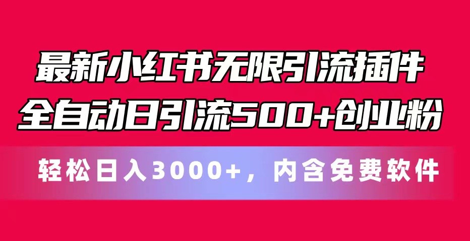 最新小红书无限引流插件全自动日引流500+创业粉 轻松日入3000+，内含免费软件-副创网