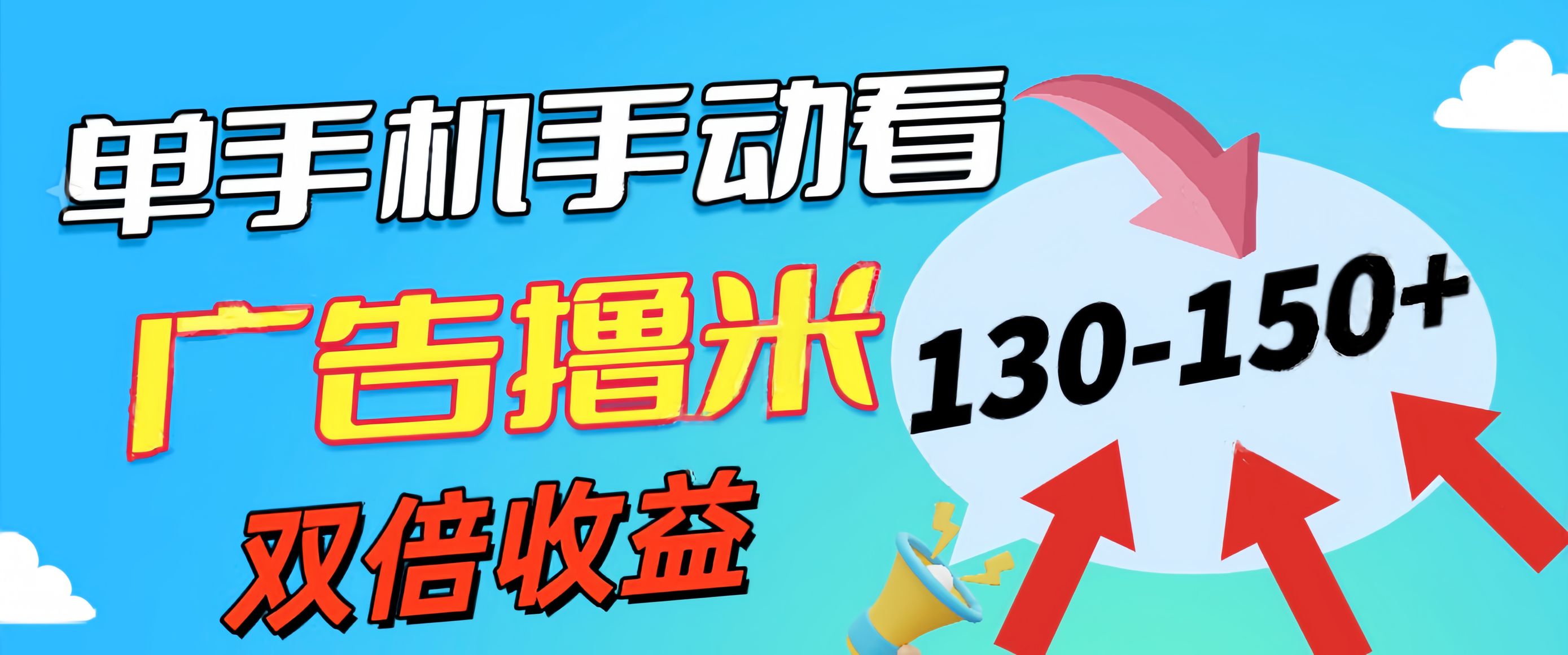 （11284期）新老平台看广告，单机暴力收益130-150＋，无门槛，安卓手机即可，操作…-副创网