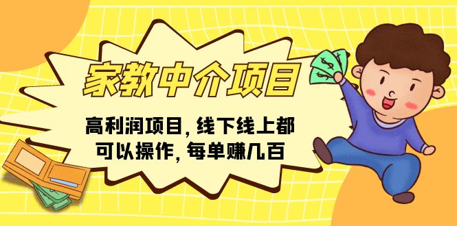 （11287期）家教中介项目，高利润项目，线下线上都可以操作，每单赚几百-副创网