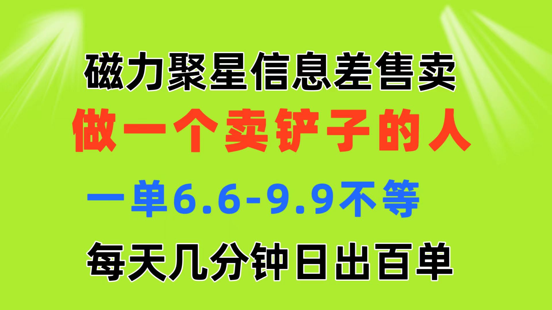 （11295期）磁力聚星信息差 做一个卖铲子的人 一单6.6-9.9不等  每天几分钟 日出百单-副创网