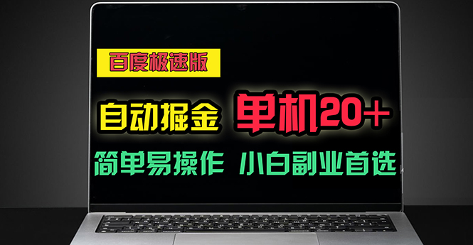 （11296期）百度极速版自动掘金，单机单账号每天稳定20+，可多机矩阵，小白首选副业-副创网