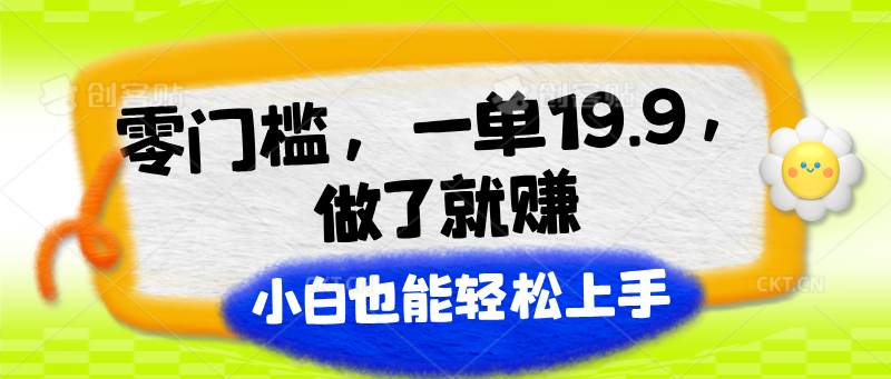 零门槛，一单19.9，做了就赚，小白也能轻松上手-副创网