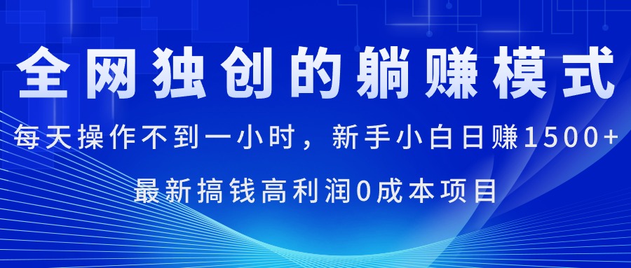 （11307期）每天操作不到一小时，新手小白日赚1500+，最新搞钱高利润0成本项目-副创网