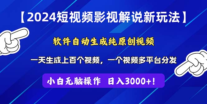 （11306期）2024短视频影视解说新玩法！软件自动生成纯原创视频，操作简单易上手，…-副创网