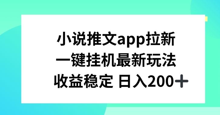 小说推文APP拉新，一键挂JI新玩法，收益稳定日入200+【揭秘】-副创网