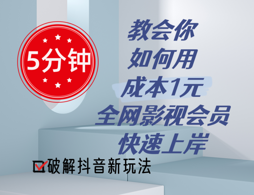 （11312期）5分钟教会你如何用成本1元的全网影视会员快速上岸，抖音新玩法-副创网